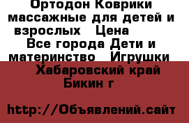 Ортодон Коврики массажные для детей и взрослых › Цена ­ 800 - Все города Дети и материнство » Игрушки   . Хабаровский край,Бикин г.